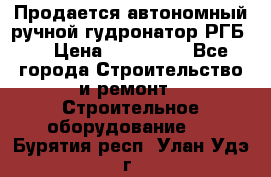 Продается автономный ручной гудронатор РГБ-1 › Цена ­ 108 000 - Все города Строительство и ремонт » Строительное оборудование   . Бурятия респ.,Улан-Удэ г.